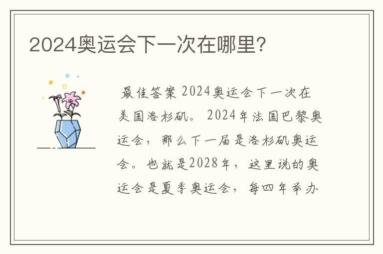 2024奥运会下一次在哪里？