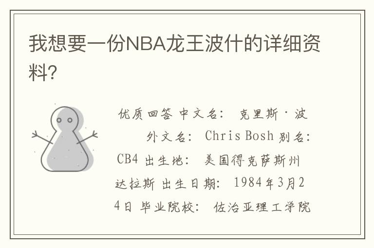 我想要一份NBA龙王波什的详细资料？