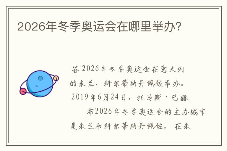 2026年冬季奥运会在哪里举办？