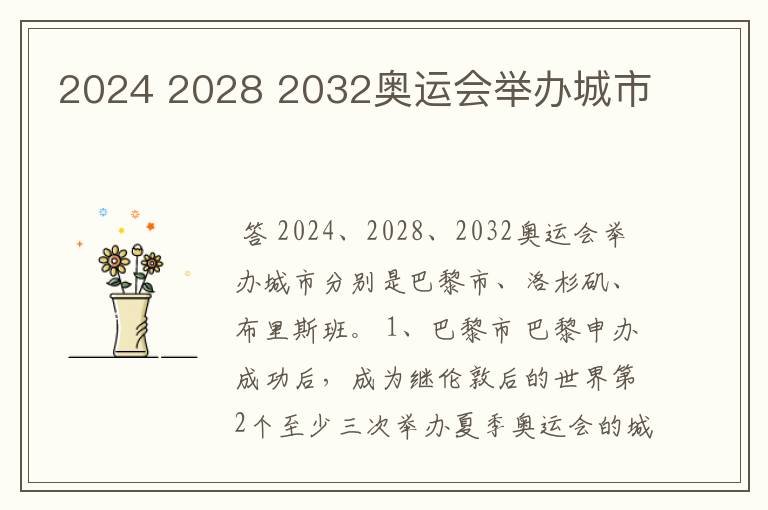 2024 2028 2032奥运会举办城市