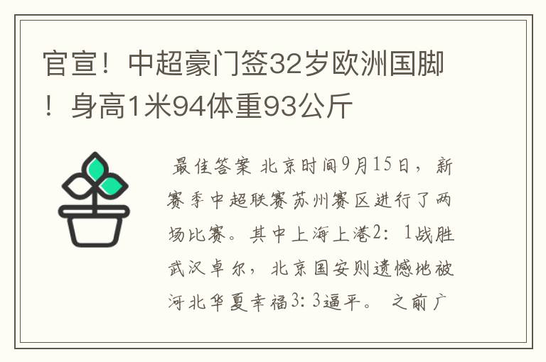 官宣！中超豪门签32岁欧洲国脚！身高1米94体重93公斤