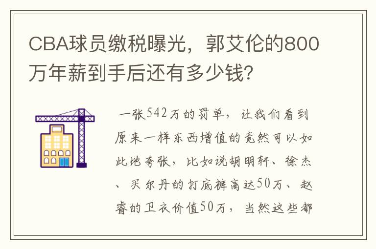 CBA球员缴税曝光，郭艾伦的800万年薪到手后还有多少钱？