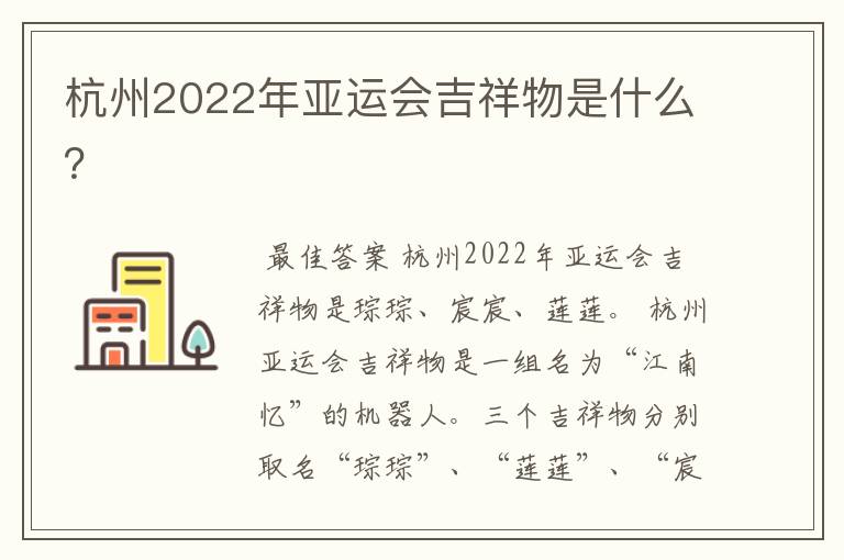 杭州2022年亚运会吉祥物是什么？