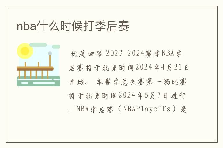 nba什么时候打季后赛