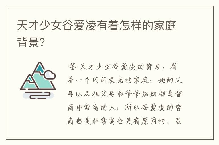 天才少女谷爱凌有着怎样的家庭背景？