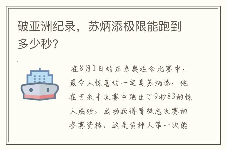 破亚洲纪录，苏炳添极限能跑到多少秒？