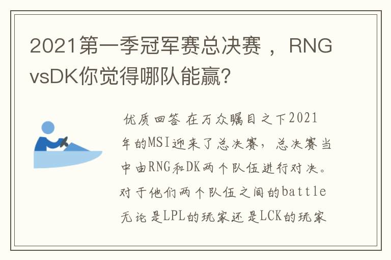 2021第一季冠军赛总决赛 ，RNGvsDK你觉得哪队能赢？