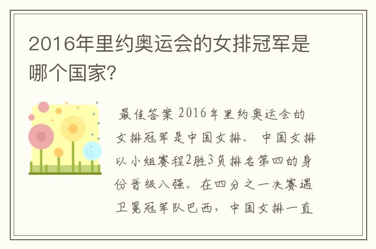 2016年里约奥运会的女排冠军是哪个国家？