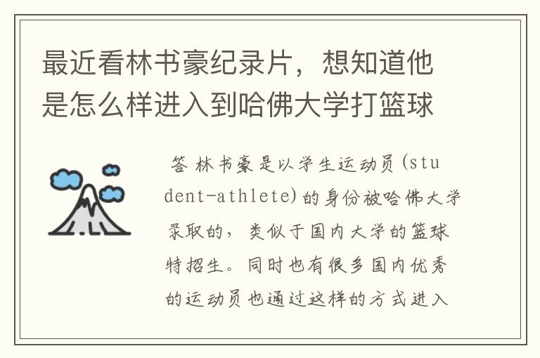 最近看林书豪纪录片，想知道他是怎么样进入到哈佛大学打篮球的？