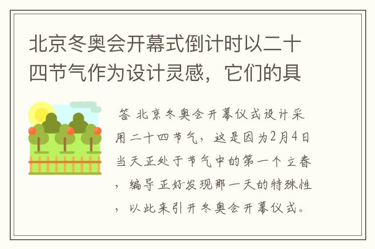 北京冬奥会开幕式倒计时以二十四节气作为设计灵感，它们的具体出处是什么？