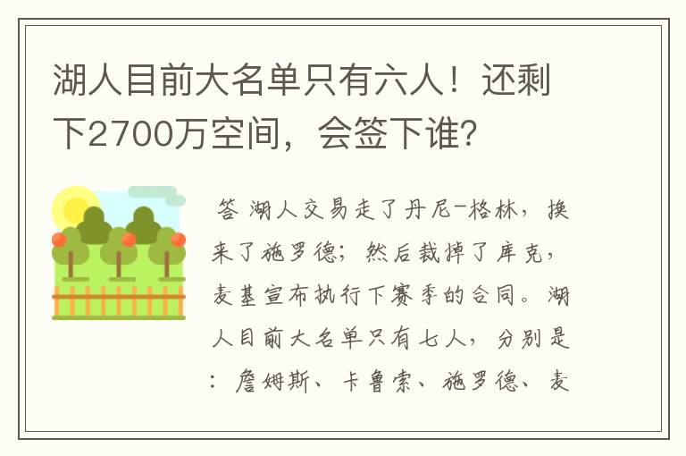 湖人目前大名单只有六人！还剩下2700万空间，会签下谁？