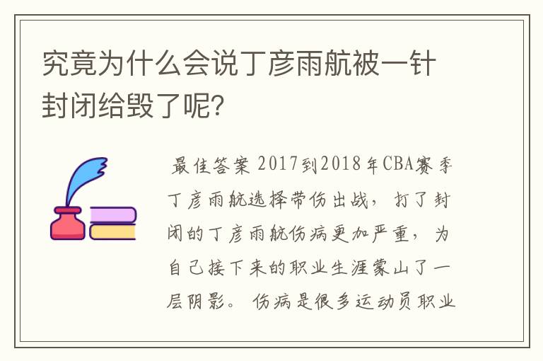 究竟为什么会说丁彦雨航被一针封闭给毁了呢？