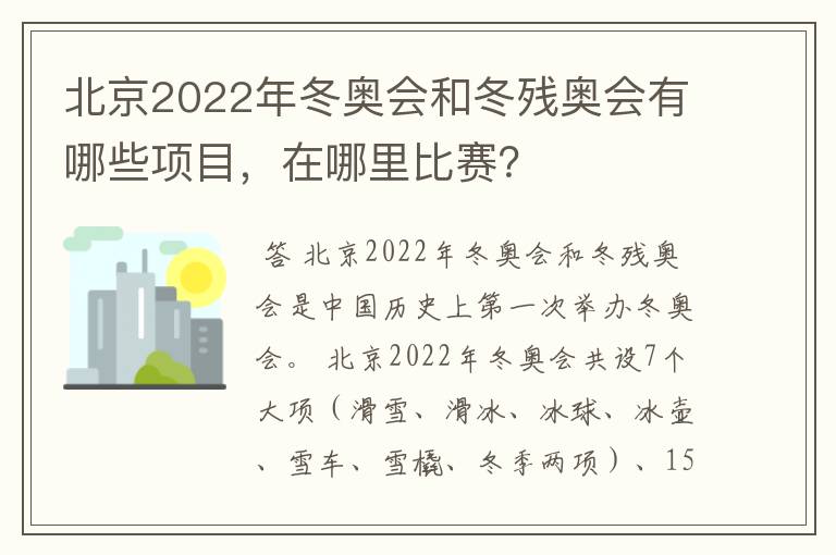 北京2022年冬奥会和冬残奥会有哪些项目，在哪里比赛？