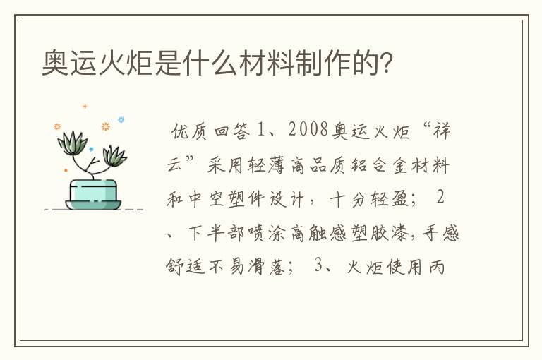 奥运火炬是什么材料制作的？