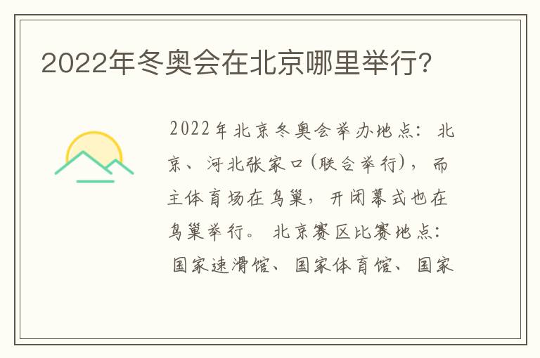 2022年冬奥会在北京哪里举行?