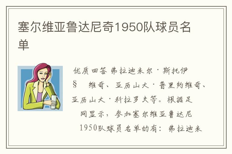 塞尔维亚鲁达尼奇1950队球员名单