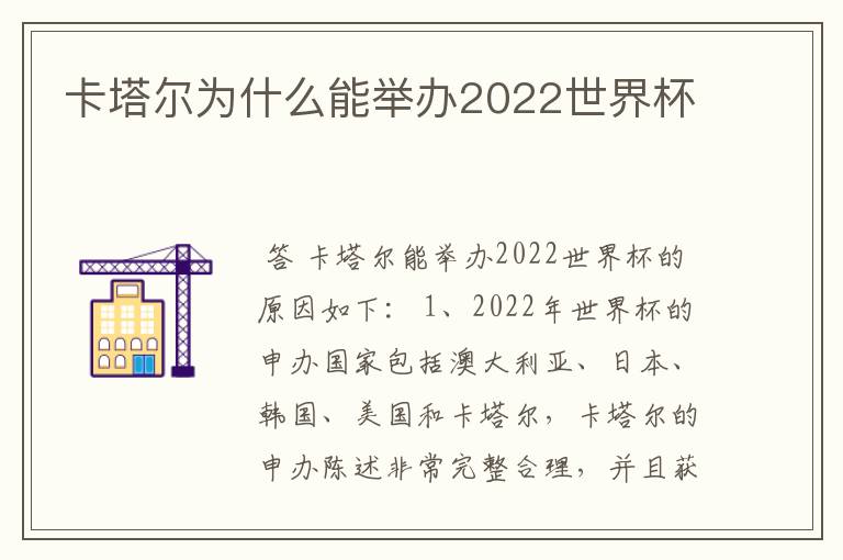 卡塔尔为什么能举办2022世界杯