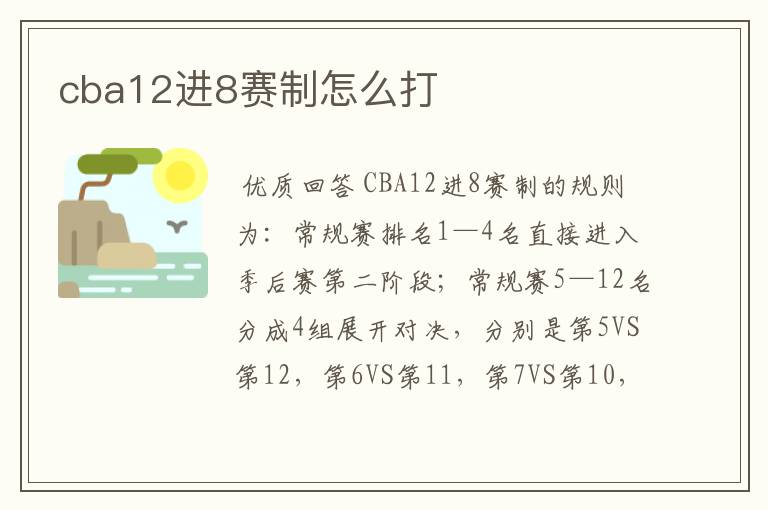 cba12进8赛制怎么打