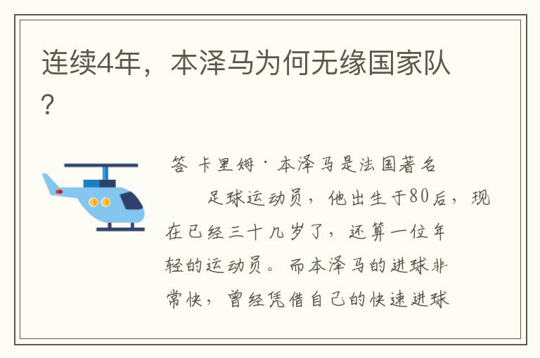 连续4年，本泽马为何无缘国家队？