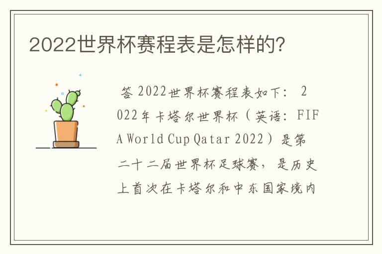 2022世界杯赛程表是怎样的？