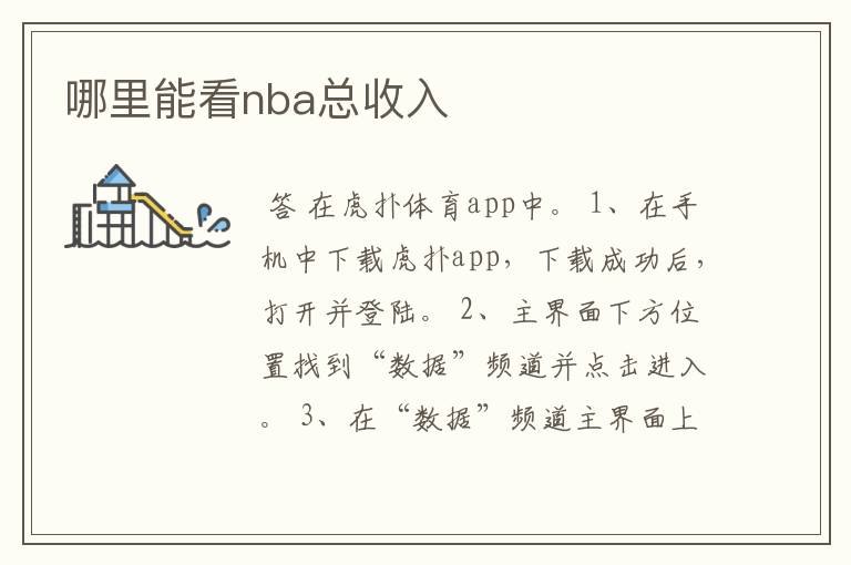 哪里能看nba总收入