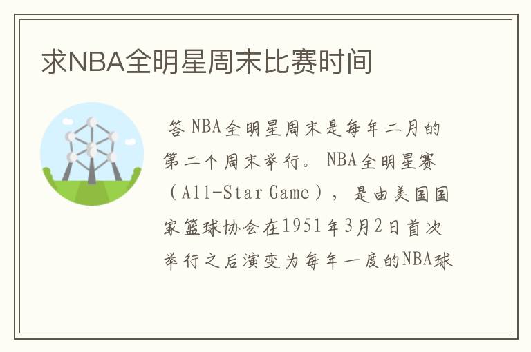 求NBA全明星周末比赛时间