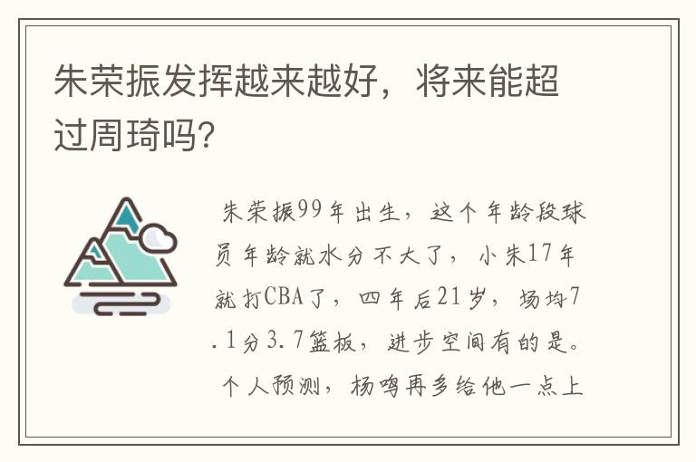 朱荣振发挥越来越好，将来能超过周琦吗？