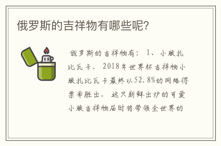 俄罗斯的吉祥物有哪些呢？