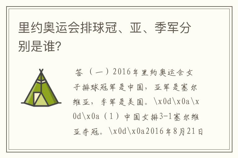 里约奥运会排球冠、亚、季军分别是谁？