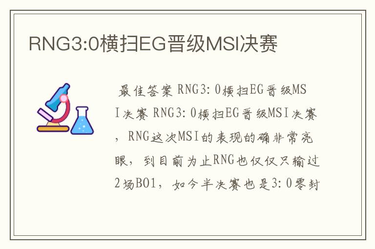 RNG3:0横扫EG晋级MSI决赛