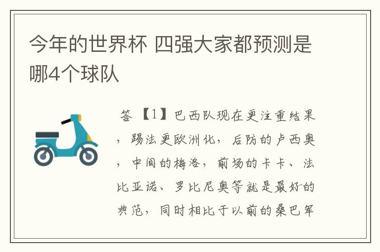 今年的世界杯 四强大家都预测是哪4个球队
