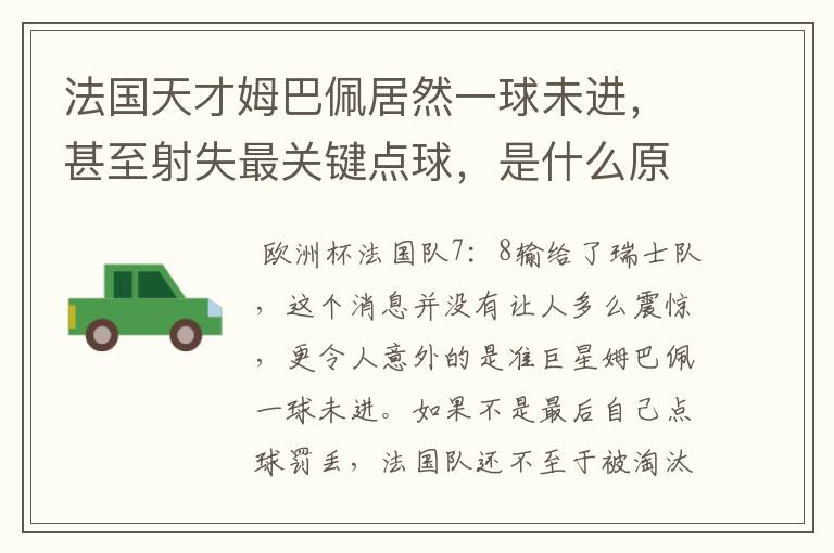 法国天才姆巴佩居然一球未进，甚至射失最关键点球，是什么原因导致的？