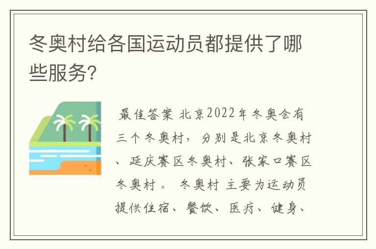 冬奥村给各国运动员都提供了哪些服务？