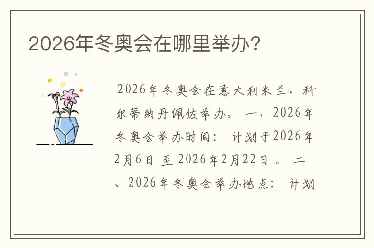 2026年冬奥会在哪里举办?