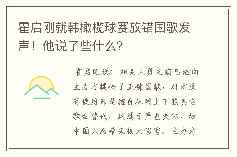 霍启刚就韩橄榄球赛放错国歌发声！他说了些什么？