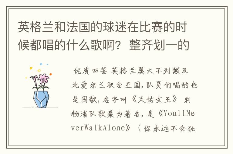 英格兰和法国的球迷在比赛的时候都唱的什么歌啊?  整齐划一的那种