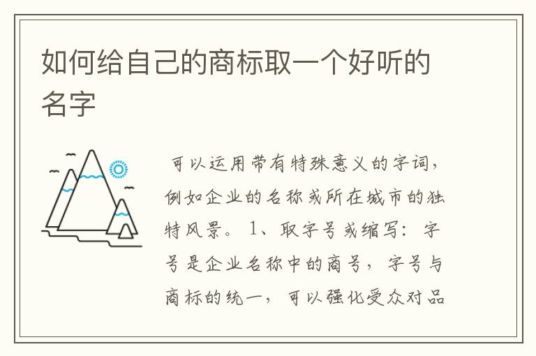 如何给自己的商标取一个好听的名字