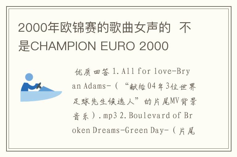 2000年欧锦赛的歌曲女声的  不是CHAMPION EURO 2000