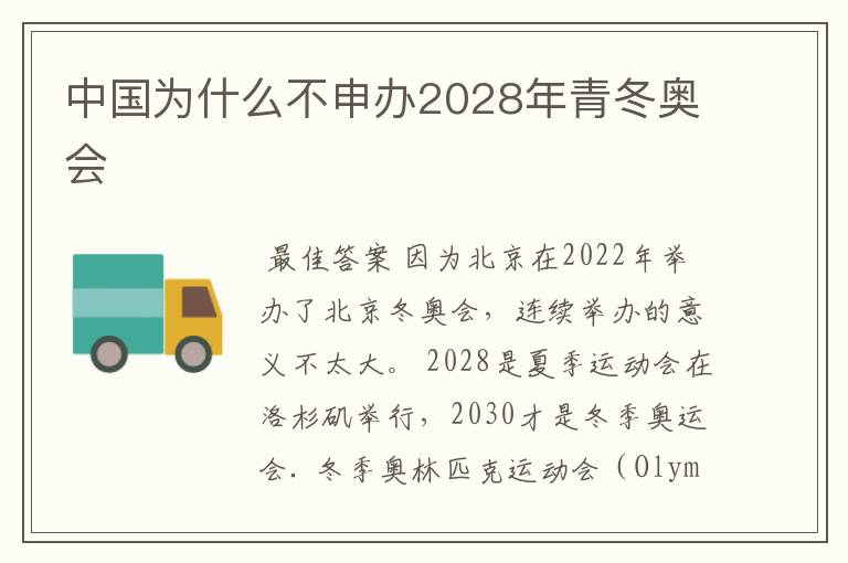 中国为什么不申办2028年青冬奥会