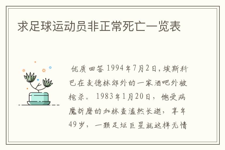 求足球运动员非正常死亡一览表