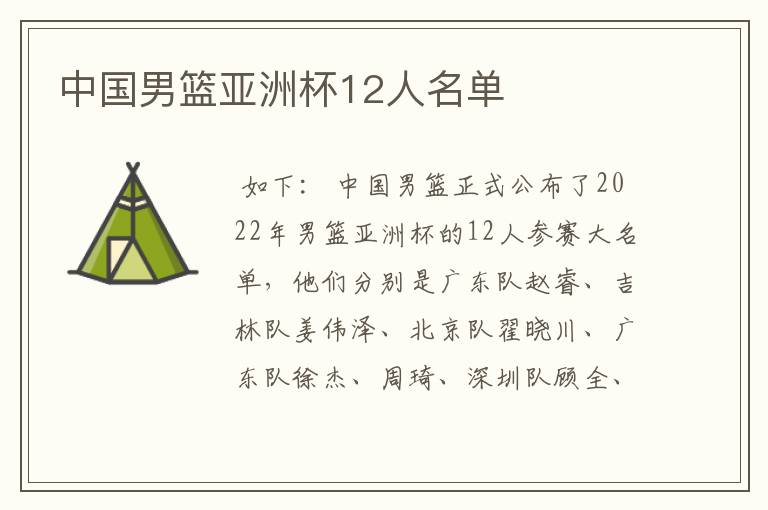 中国男篮亚洲杯12人名单