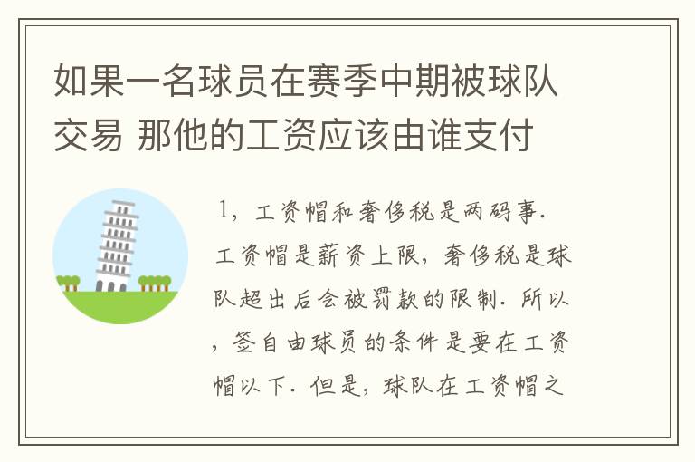 如果一名球员在赛季中期被球队交易 那他的工资应该由谁支付