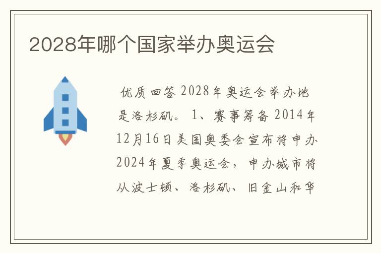 2028年哪个国家举办奥运会