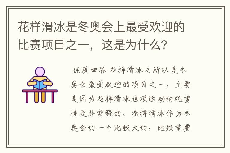 花样滑冰是冬奥会上最受欢迎的比赛项目之一，这是为什么？