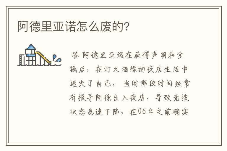 阿德里亚诺怎么废的?