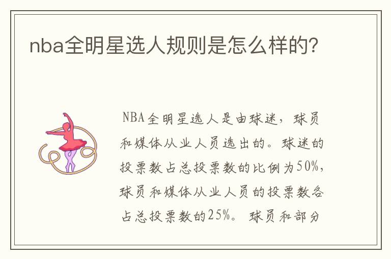 nba全明星选人规则是怎么样的？