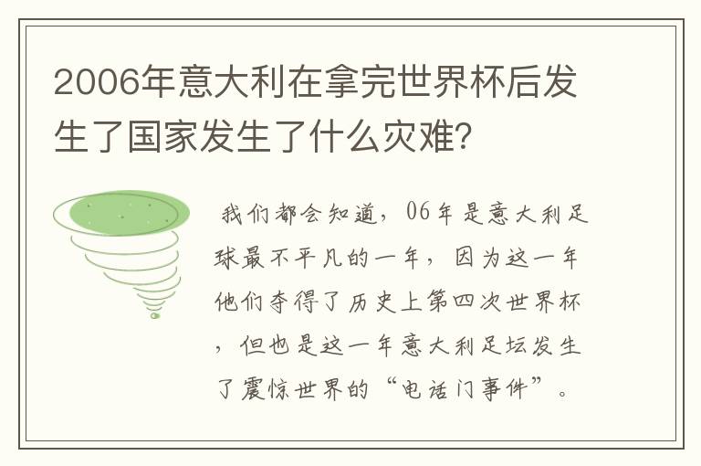 2006年意大利在拿完世界杯后发生了国家发生了什么灾难？