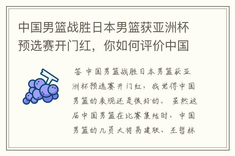 中国男篮战胜日本男篮获亚洲杯预选赛开门红，你如何评价中国男篮的表现？