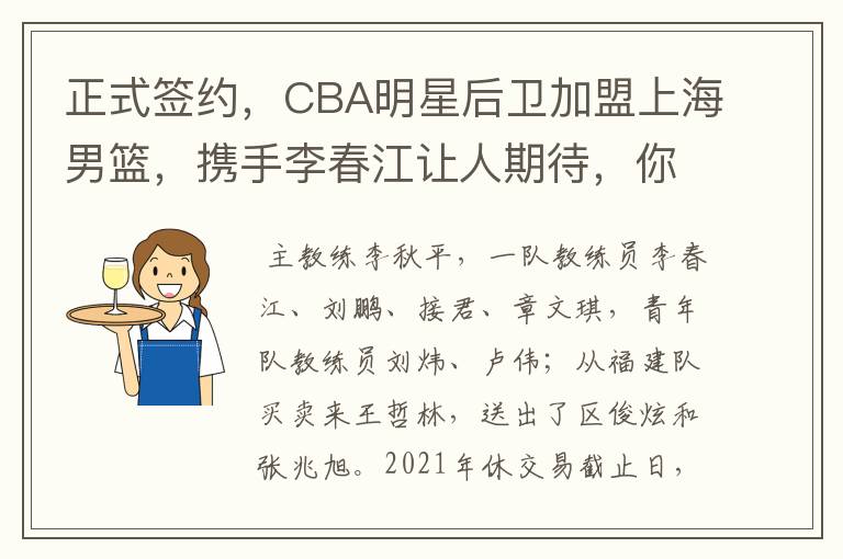 正式签约，CBA明星后卫加盟上海男篮，携手李春江让人期待，你怎么看？