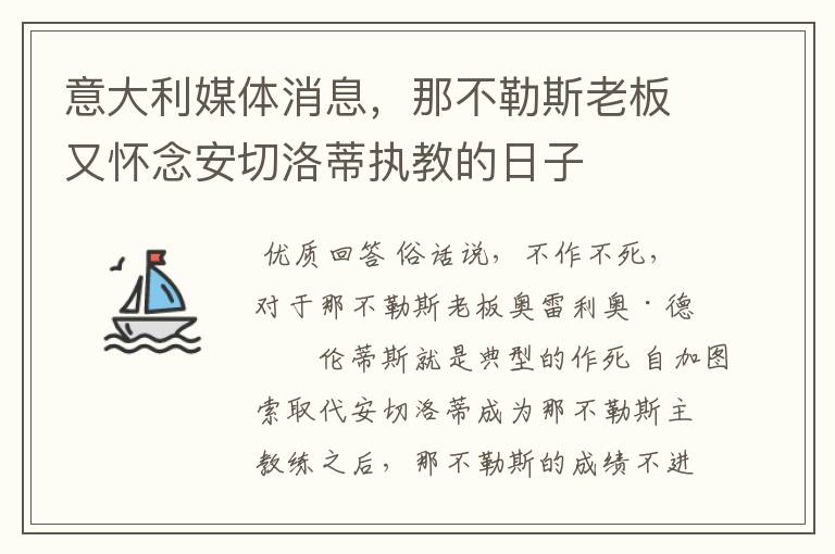 意大利媒体消息，那不勒斯老板又怀念安切洛蒂执教的日子